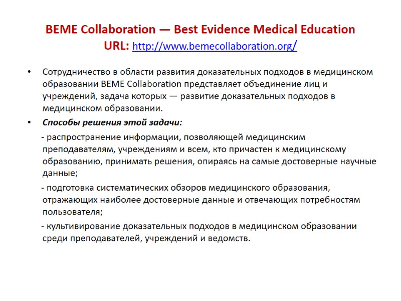 BEME Collaboration — Best Evidence Medical Education URL: http://www.bemecollaboration.org/  Сотрудничество в области развития